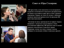 Совет от Юры Столярова:
ВВ крем очень легко наносится: из-за воздушного