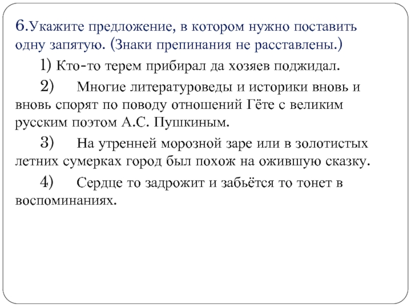 Укажите предложение в котором нужно поставить запятую. Укажите предложение, в котором нужно поставить одну запятую.. Вновь и вновь запятая. Кто-то Терем прибирал да хозяев поджидал. Кто-то Терем прибирал да хозяев поджидал запятая.