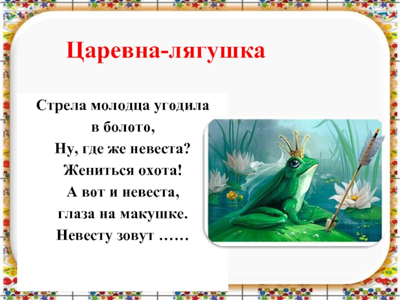 Какие герои в сказке царевна лягушка. Загадка про царевну лягушку. Загадка про сказку Царевна лягушка. Как звали царевну лягушку. Рассказ о царевне лягушке.