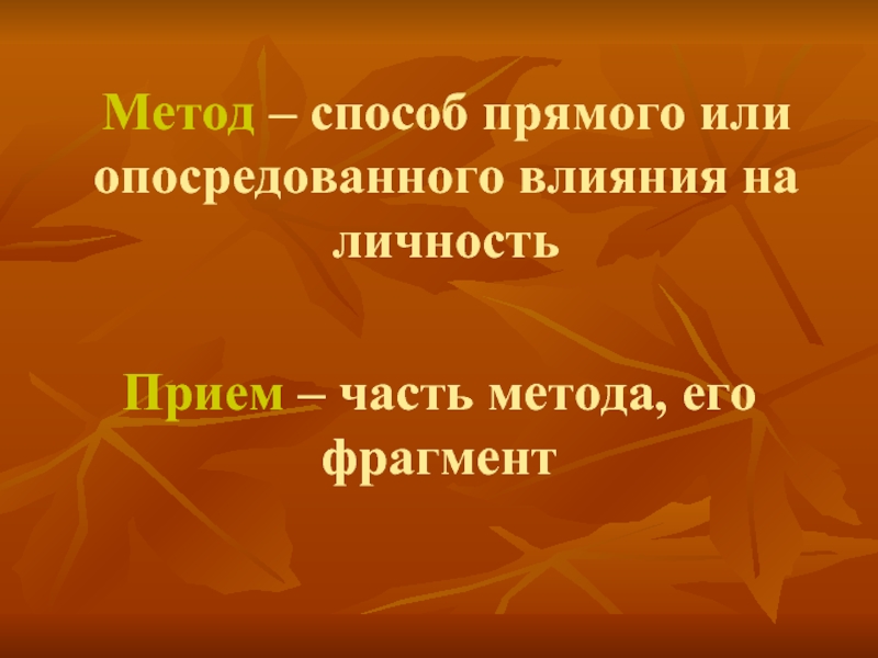 Метод отрывок. Методы опосредованного воздействия. Метод опосредованного воздействия.