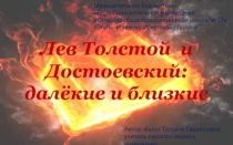 Лев Толстой и Достоевский: далёкие и близкие 10 класс