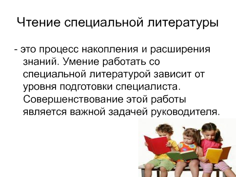 Процесс накопления. Специальная литература это. Чтение специальной литературы. Специализированную литературу. Виды чтения спец литературы.