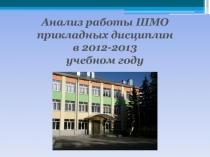 Анализ ШМО прикладных дисциплин в 2012-2013 учебном году