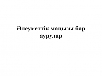 Әлеуметтік маңызы бар аурулар