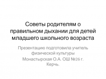 Советы родителям о  правильном дыхании для детей младшего школьного возраста2