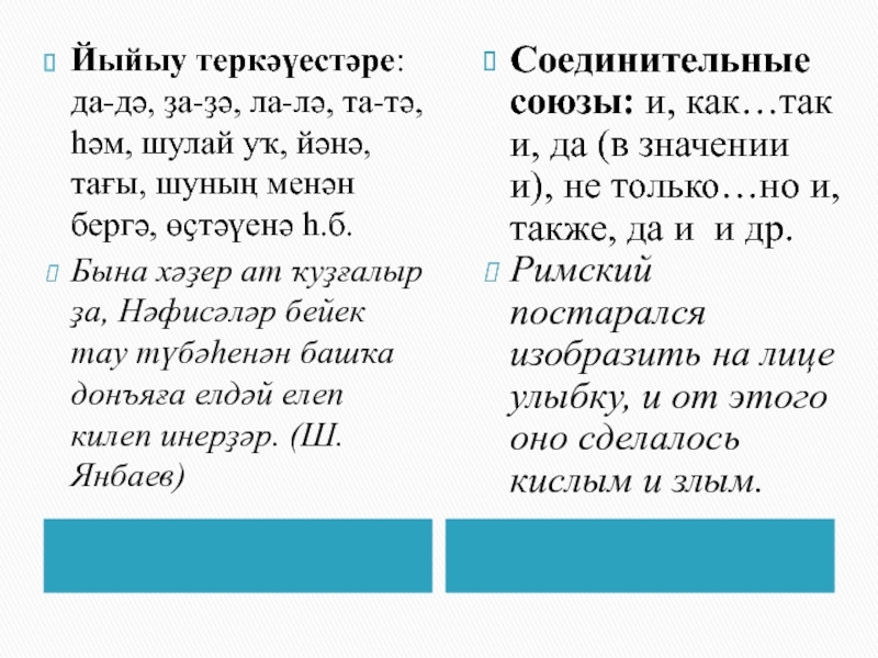 Шулай перевод с татарского. Теркәүестәр презентация. Ҡушма предложения. Эйэрсэн хойлэм. Йыйыу теркауесе.