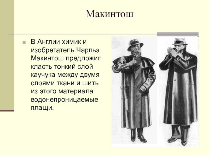 Макинтош каучук. Пальто макинтош 19 век. Плащ макинтош 19 века. Макинтош одежда 19 века.