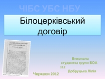 Білоцерківський договір