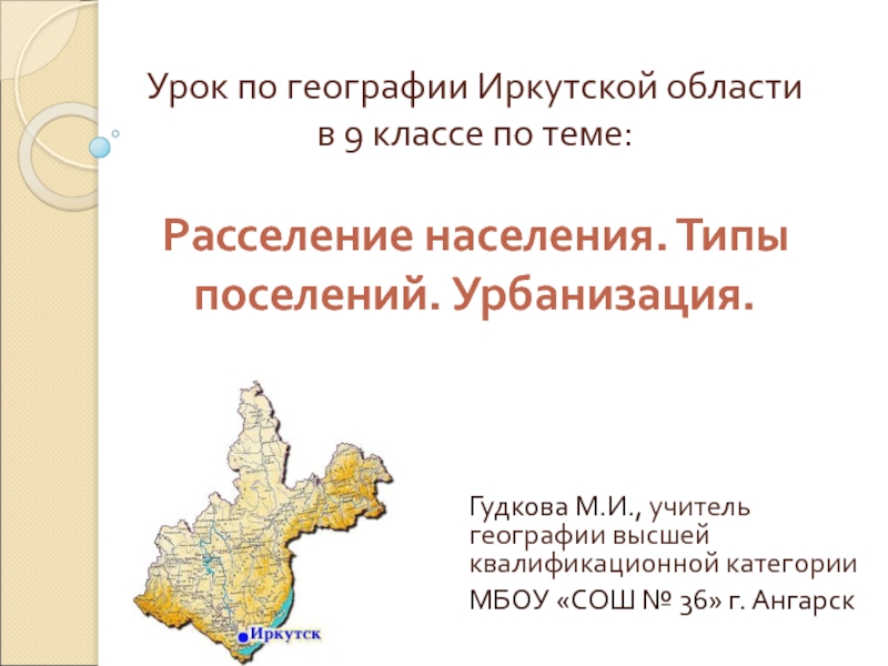 Презентация Расселение в Иркутской области.Типы поселений. Урбанизация.