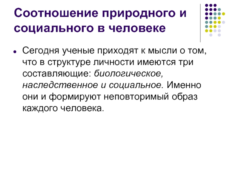 Соотношение природного. Соотношение природного и социального в личности. Взаимосвязь природного и социального в человеке. Природное и социальное в человеке. Определите соотношение природного и социального в человеке.