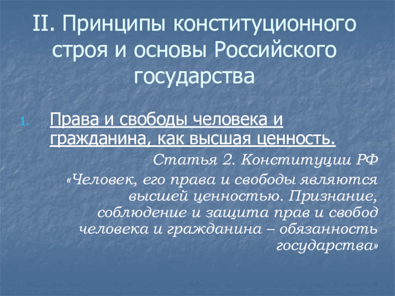 Свобода высшая ценность. Права и свободы Высшая ценность. Права человека Высшая ценность права и свободы. Основы конституционного строя права и свободы человека. Конституционно-правовые основы российского государства.