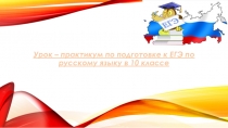 Урок-практикум по подготовке к ЕГЭ по русскому языку