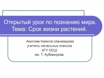 Презентация к уроку познание мира Срок жизни растений