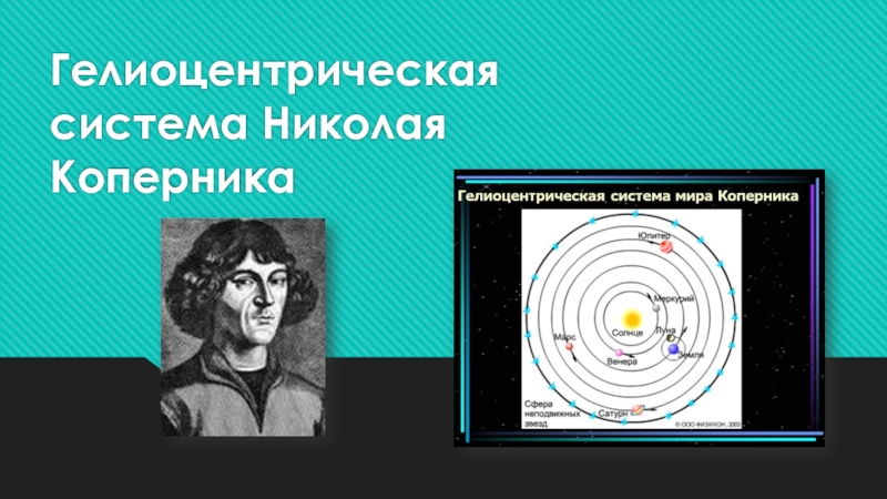 Гелиоцентрическая система Николая Коперника