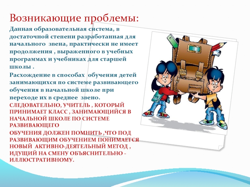 Систему развивающего обучения в начальной школе разрабатывал. Развивающее обучение это на уроках математики. Образовательные программы по математике старшей школы. Гипотеза перехода школьников с начального звена в 5 класс.