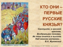 Кто они-Первые русские князья?