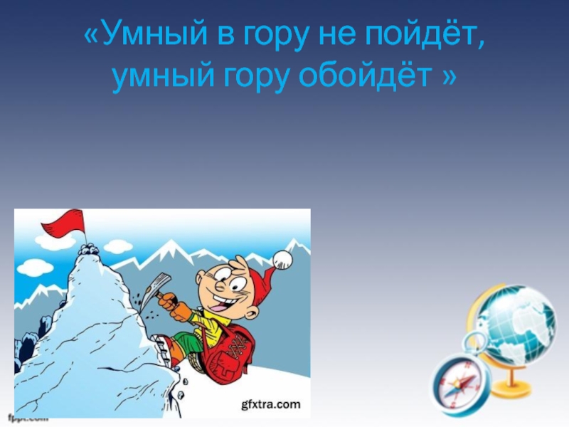 Горе умному. Умный в гору не пойдет умный гору обойдет. Умный в гору. Умный в гору не пойдет умный. Умный в гору не пойдет умный гору обойдет картинка.