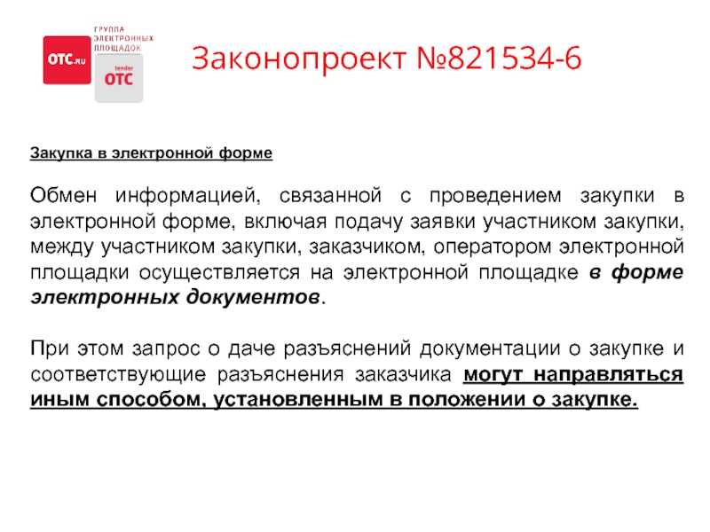 223 фз последняя редакция. Закупки в электронной форме. Электронный тендер. Оператор электронной площадки. Осуществление закупок на электронной площадке.