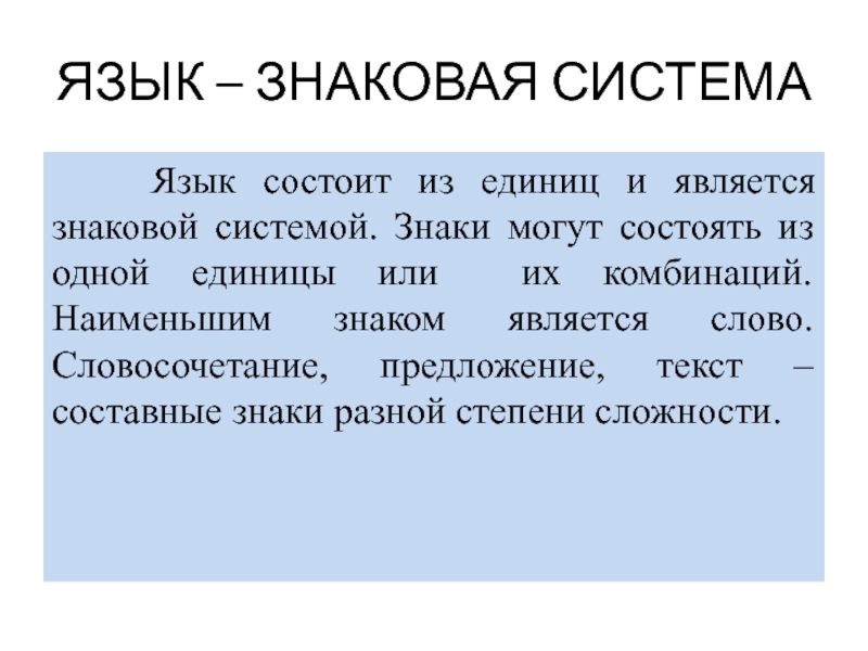 Языковые знаковые системы