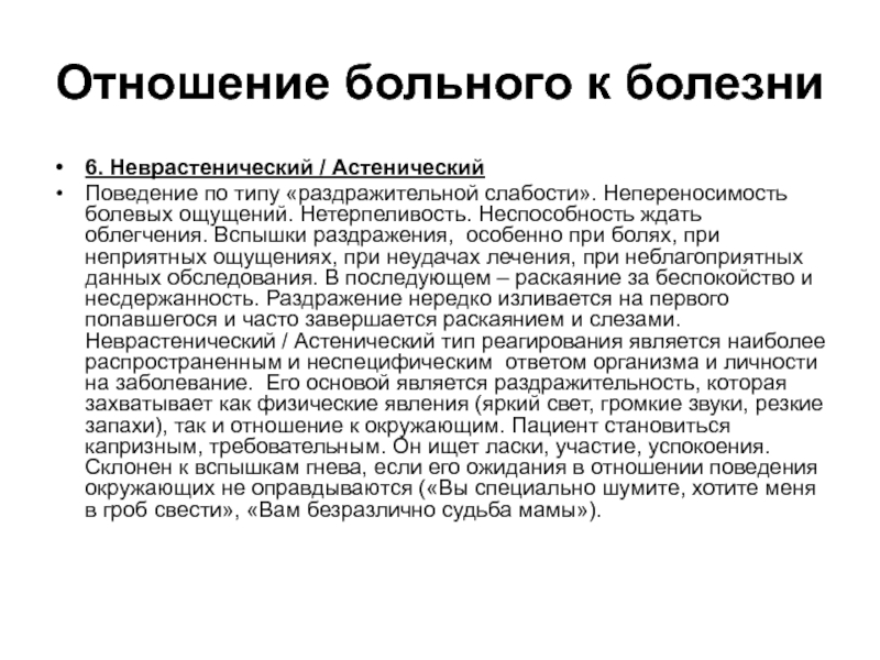 Особенно заболевание. Отношение к болезни. Отношение больного к болезни. Неврастическийтип отношения к болезни. Типы отношения пациента к болезни.