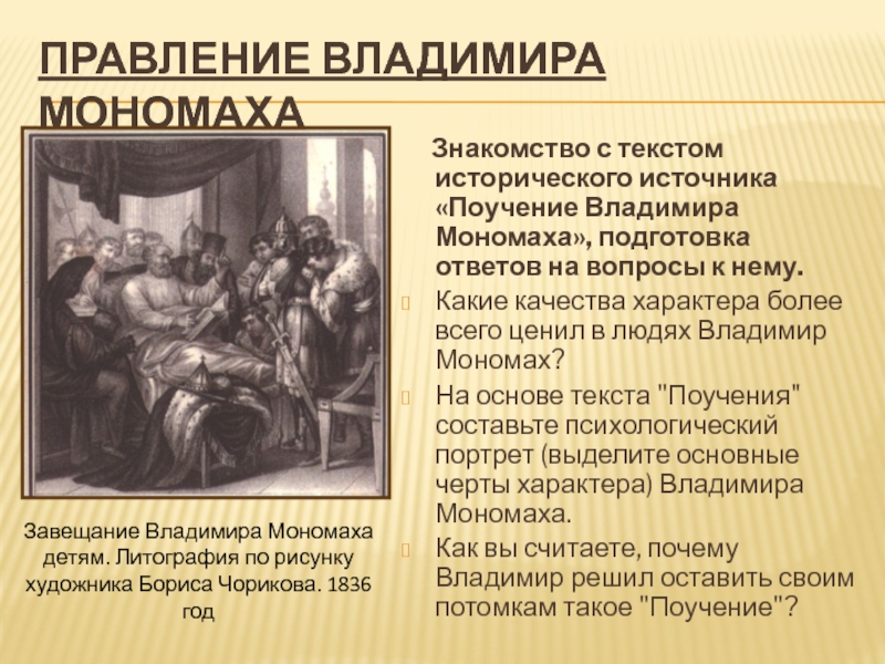 Правление владимира. Правление Владимира Мономаха. Правление Владимира Мономаха 6 класс. Основные черты правления Владимира Мономаха. Владимир 2 годы правления.