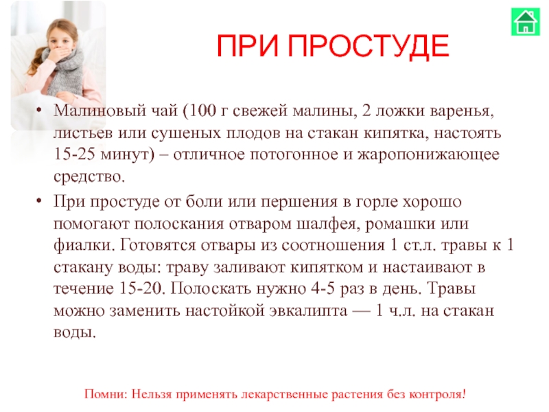 Голос при простуде. Малиновый чай при простуде. Малина при простуде. Что нельзя при простуде. ФГОС при простуде.