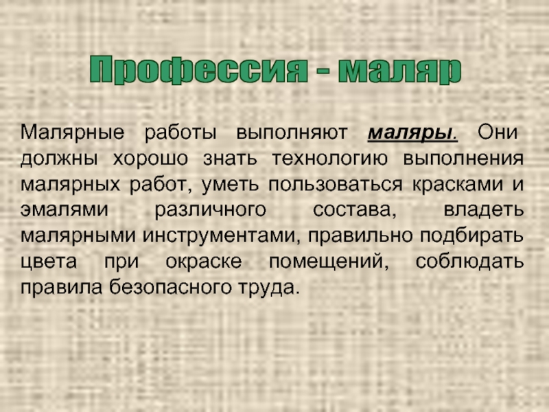 Профессия маляр