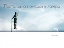 Постановка номеров в лагере