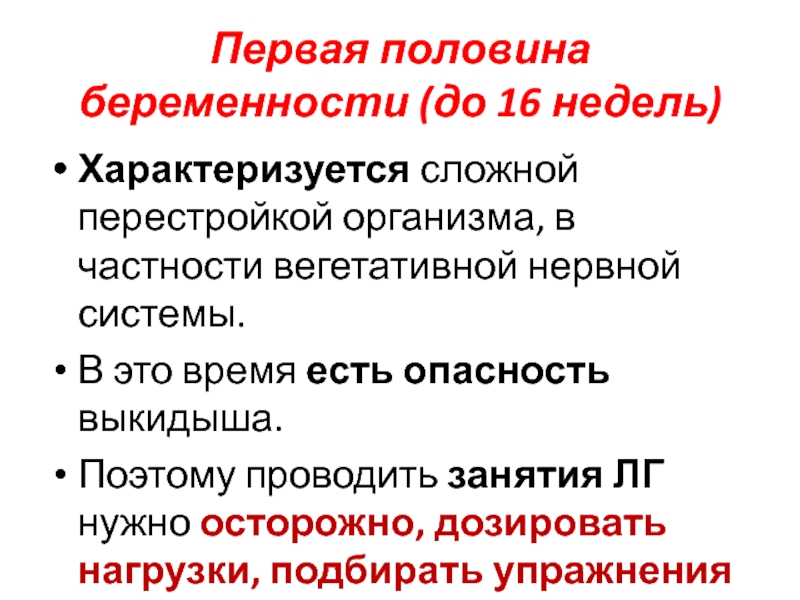 Первая половина беременности. ЛФК В акушерстве и гинекологии презентация. Перестройка организма. Перестройка организма во время беременности. Обусловлена выпадением триплета характеризуется перестройками