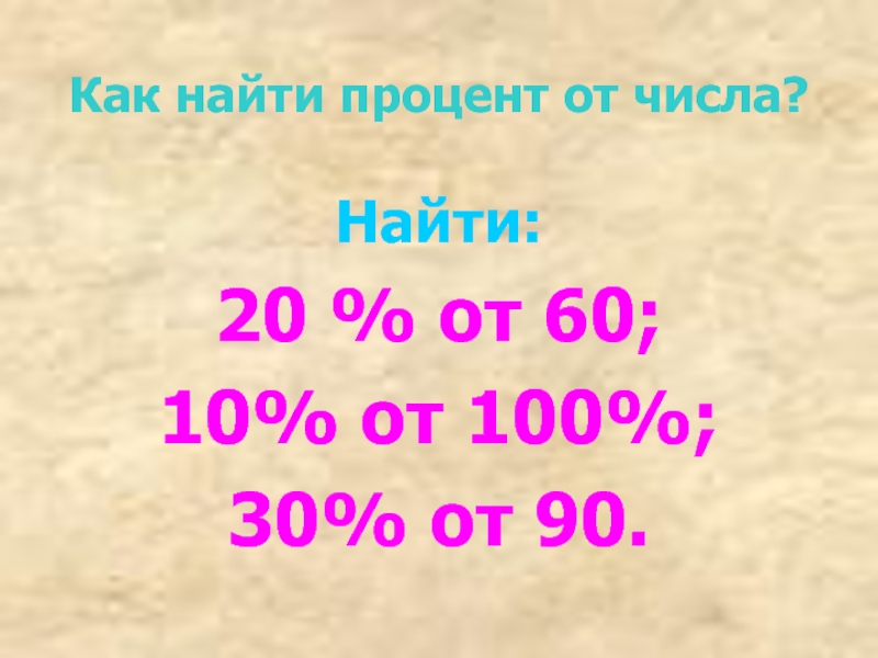 Узнать 20. Найти процент. Как найти 20 процентов от числа. Вычислить 20 процентов от числа. Как найти процент от 100.