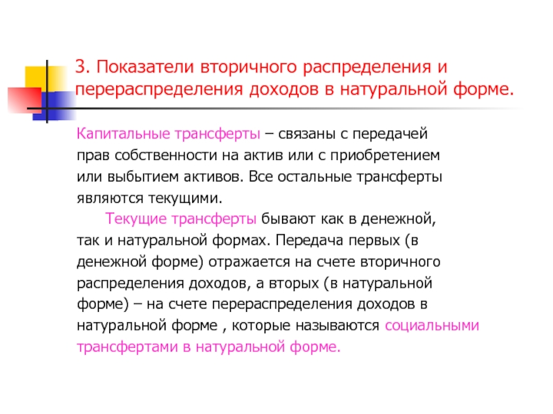 Образование распределения. Трансферты текущие и капитальные. Вторичное распределение. Трансферты в натуральной форме. Капитальные трансферты и текущие трансферты.