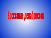 Восстание декабристов