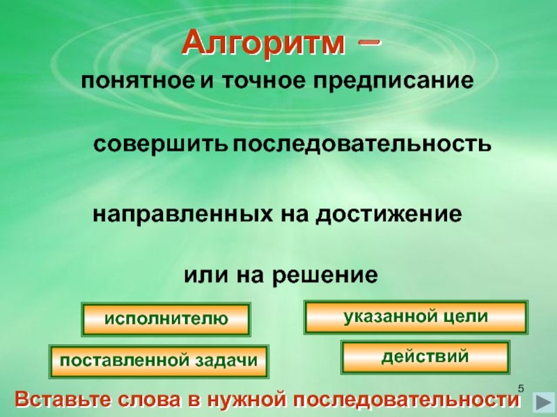 Последовательность точных предписаний понятных исполнителю это. Совершенный алгоритм. Основы. Последовательность. Направленная последовательность. Алгоритм - последовательность действий, направленная на достижение.