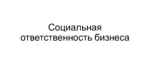 Социальная ответственность бизнеса