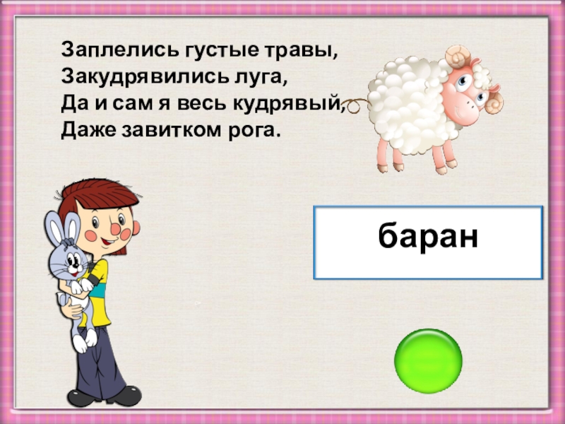 Загадка баран. Загадка про дядю. Закудрявились Луга да и сам я весь кудрявый даже. Загадки Маршака заплелись густые травы Закудрявились Луга. Трава ответ к загадке заплелись густые травы, Закудрявились Луга.