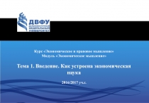 Курс Экономическое и правовое мышление
Модуль Экономическое мышление
Тема