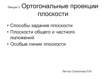 Лекция 3. Ортогональные проекции плоскости