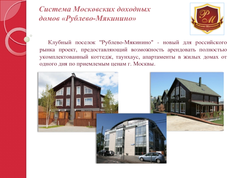 Система Московских доходных домов «Рублево-Мякинино»