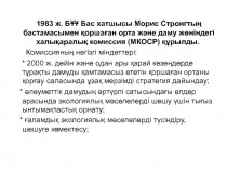 1983 ж. БҰҰ Бас хатшысы Морис Стронгтың бастамасымен қоршаған орта және даму