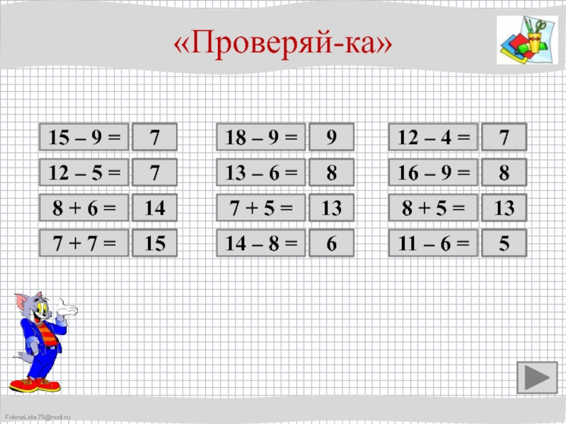 6 ой 7. Разминка по математике 1 класс распечатать.