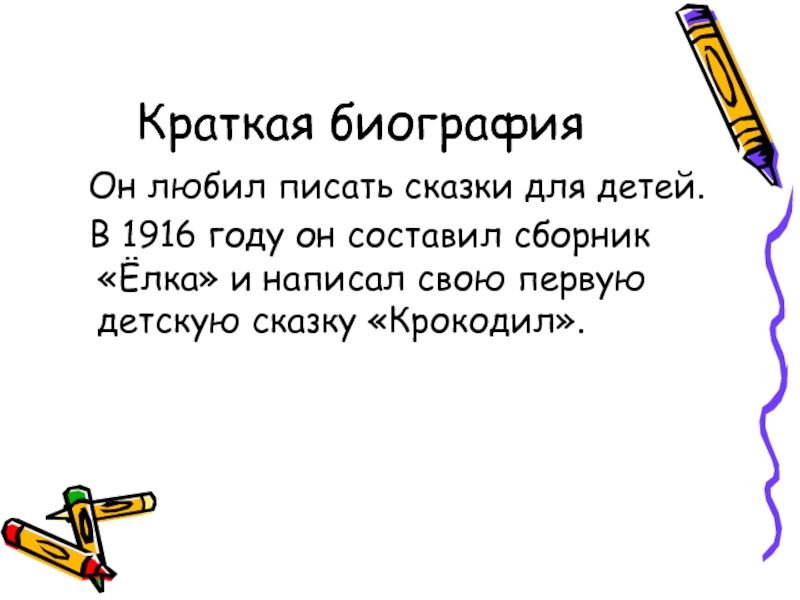 Чуковский биография 1 класс школа россии презентация