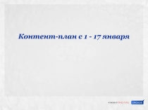 Контент-план с 1 - 17 января