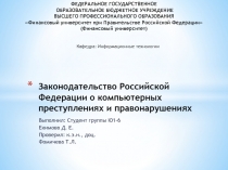 Законодательство Российской Федерации о компьютерных преступлениях и