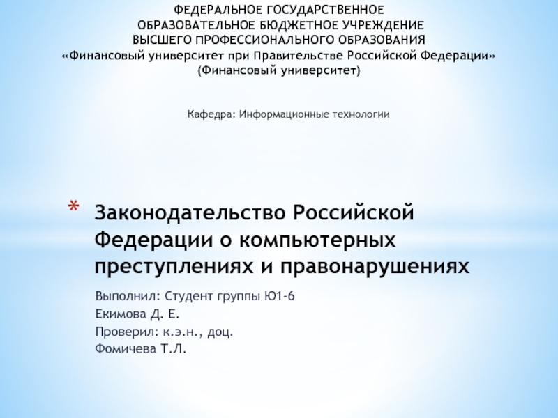 Презентация Законодательство Российской Федерации о компьютерных преступлениях и