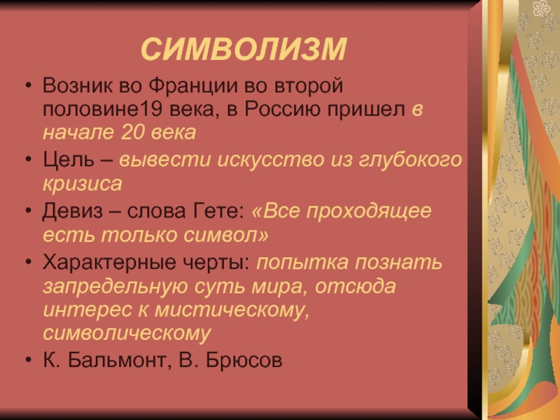 Символизм Франция 19 век. Символизм во Франции. Поэзия французского символизма. Выступление символистов во Франции.