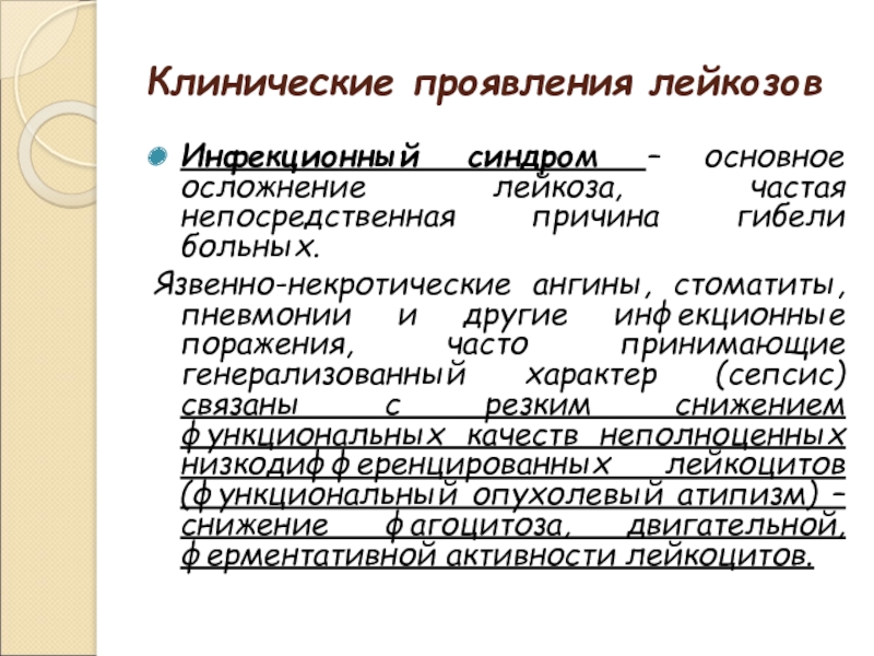 Лейкоз последствия. Клинические проявления лейкоза. Синдром инфекционных осложнений при лейкозе. Острый лейкоз осложнения и исход.