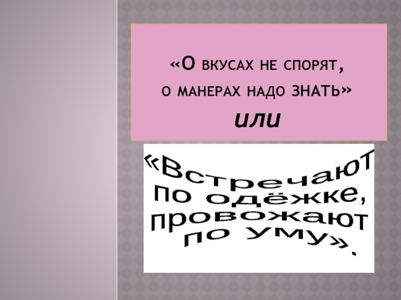 О вкусах не спорят, о манерах надо знать