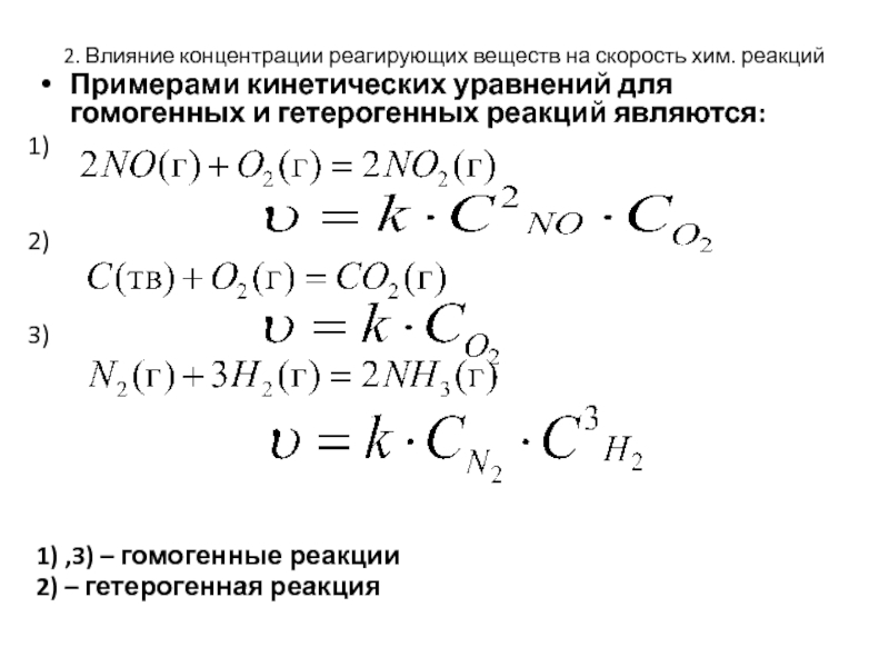 Влияние концентрации. Кинетическое уравнение прямой и обратной реакции. Кинетическое уравнение прямой реакции. Кинетическое уравнение для обратной реакции. Скорость гомогенной реакции примеры.