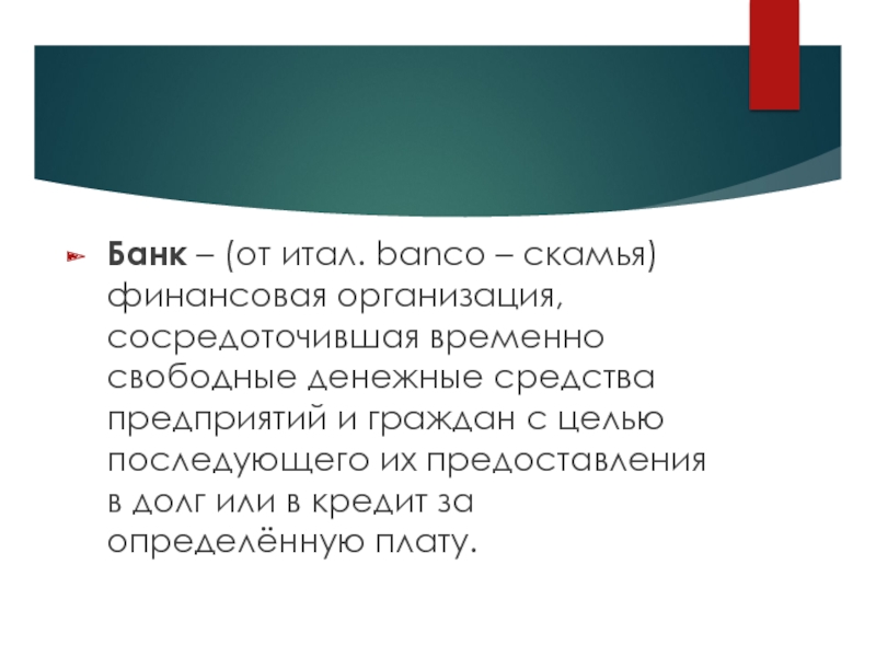 Банк это финансовая организация сосредоточившая. Финансовая организация сосредоточившая временно. Банк это финансовая организация сосредоточившая временно свободные. Банк это финансовая организация которая сосредотачивает временно.