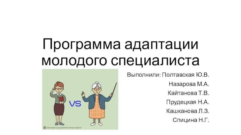 Программа адаптации молодого специалиста